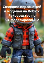 Скачать Создание персонажей и моделей на Roblox: Руководство по 3D-моделированию бесплатно