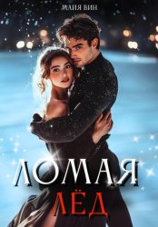 Скачать Ломая лёд бесплатно
