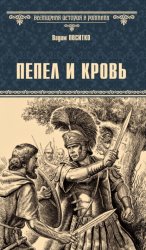 Скачать Пепел и кровь бесплатно