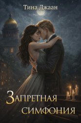 Скачать Запретная симфония бесплатно