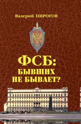 Скачать ФСБ. Бывших не бывает? бесплатно