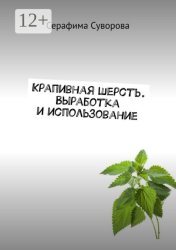 Скачать Крапивная шерсть. Выработка и использование бесплатно