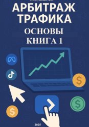 Скачать Арбитраж трафика. Основы. Книга 1 бесплатно