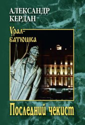 Скачать Последний чекист бесплатно