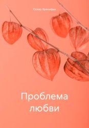 Скачать Проблема любви бесплатно