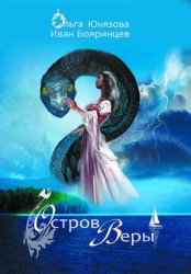Скачать Остров Веры бесплатно