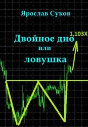 Скачать Двойное дно, или Ловушка бесплатно