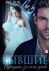Скачать Бывшие. Вернуть за семь дней бесплатно