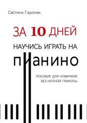 Скачать За 10 дней научись играть на пианино бесплатно