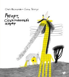 Скачать Руперт, обыкновенный жираф бесплатно