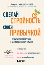 Скачать Сделай стройность своей привычкой. Легкие идеи для перехода к более правильному питанию бесплатно