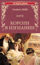 Скачать Короли в изгнании бесплатно