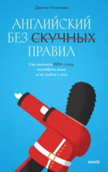 Скачать Английский без скучных правил. Как выучить 800+ слов, полюбить язык и не сойти с ума бесплатно