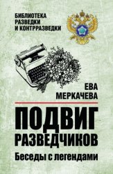 Скачать Подвиг разведчиков. Беседы с легендами бесплатно