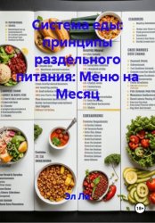 Скачать Система еды: принципы раздельного питания: Меню на Месяц бесплатно