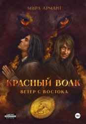 Скачать Красный волк. Ветер с востока бесплатно