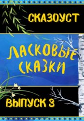Скачать Ласковые сказки. Выпуск 3 бесплатно