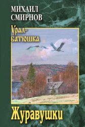 Скачать Журавушки бесплатно