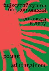 Скачать Однажды в лесу бесплатно
