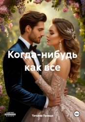 Скачать Когда-нибудь как все бесплатно