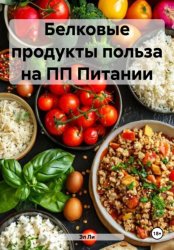 Скачать Белковые продукты польза на ПП Питании бесплатно