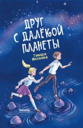 Скачать Друг с далёкой планеты бесплатно