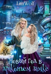 Скачать Новый год в драконьем замке бесплатно
