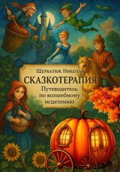 Скачать Сказкотерапия: Путеводитель по волшебному исцелению бесплатно