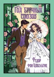 Скачать Год брачных союзов бесплатно