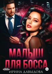 Скачать Малыш для Босса бесплатно