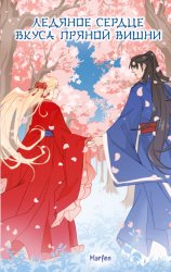 Скачать Ледяное сердце вкуса пряной вишни бесплатно