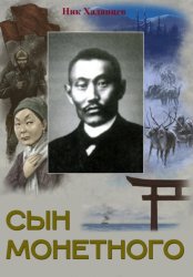 Скачать Сын Монетного бесплатно