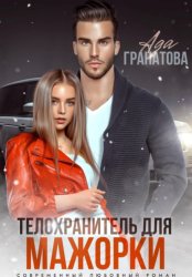 Скачать Телохранитель для мажорки бесплатно