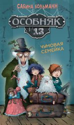 Скачать Особняк №13. Чумовая семейка бесплатно