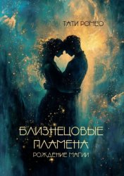 Скачать Близнецовые пламена. Рождение магии бесплатно