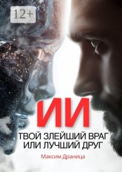 Скачать ИИ. Твой злейший враг или лучший друг бесплатно