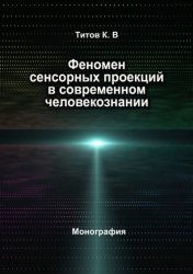 Скачать Феномен сенсорных проекций в современном человекознании бесплатно