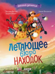 Скачать Летающее бюро находок бесплатно