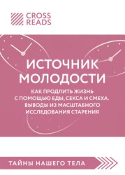 Скачать Саммари книги «Источник молодости. Как продлить жизнь с помощью еды, секса и смеха. Выводы из масштабного исследования старения» бесплатно