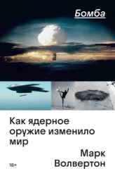 Скачать Бомба. Как ядерное оружие изменило мир бесплатно