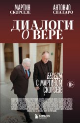 Скачать Диалоги о вере. Беседы с Мартином Скорсезе бесплатно