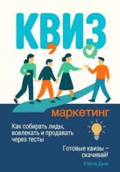 Скачать Квиз-маркетинг. Как собирать лиды, вовлекать и продавать через тесты бесплатно