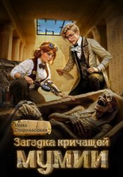 Скачать Загадка кричащей мумии бесплатно