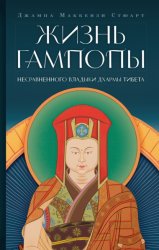 Скачать Жизнь Гампопы, несравненного Владыки Дхармы Тибета бесплатно