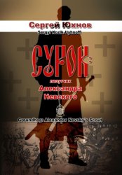 Скачать Сурок: лазутчик Александра Невского бесплатно