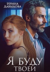 Скачать Я буду твоей бесплатно
