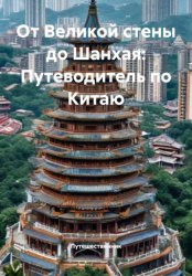 Скачать От Великой стены до Шанхая: Путеводитель по Китаю бесплатно