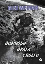 Скачать Возлюби врага своего бесплатно