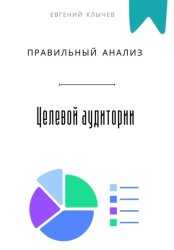 Скачать Правильный анализ целевой аудитории бесплатно