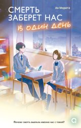 Скачать Смерть заберет нас в один день бесплатно